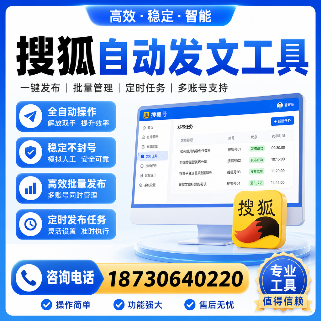搜狐自动发文工具与其他工具对比:哪种更适合黄石企业?