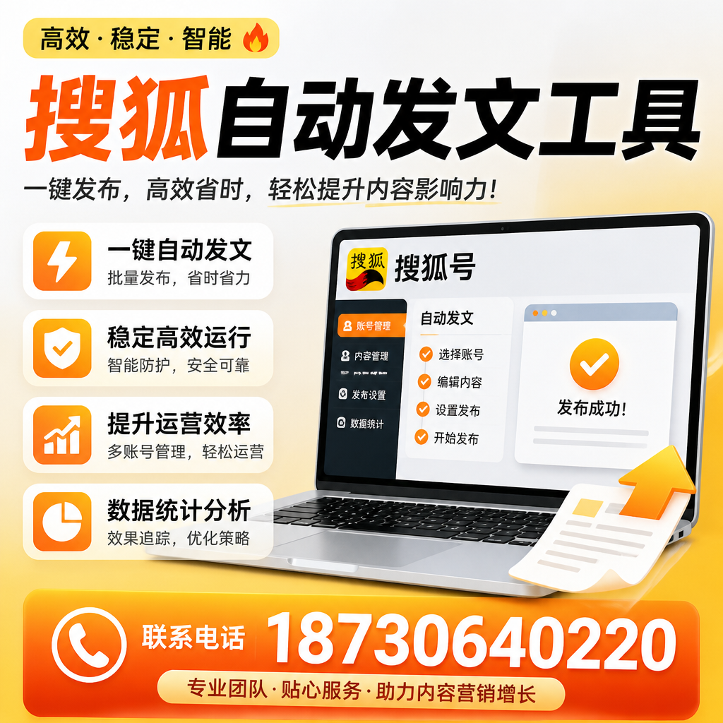 搜狐自动发文工具与其他工具对比：哪种更适合黄石企业？