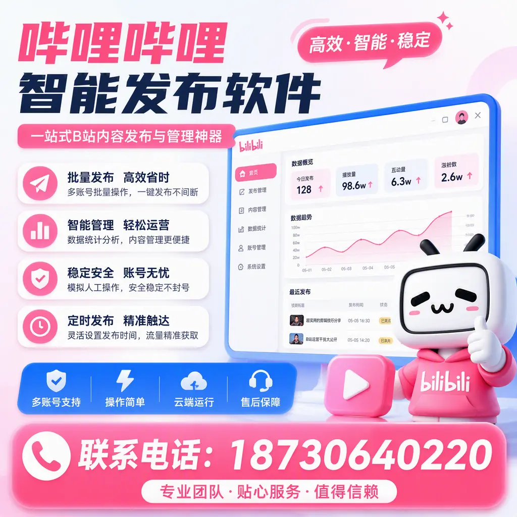 如何优化哔哩哔哩智能发布软件设置?黄石 用户的实用技巧