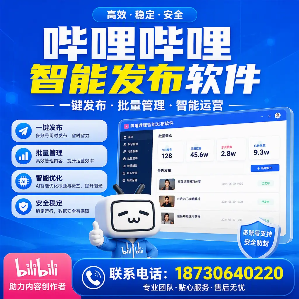 快速上手:哔哩哔哩智能发布软件的操作流程在 黄石