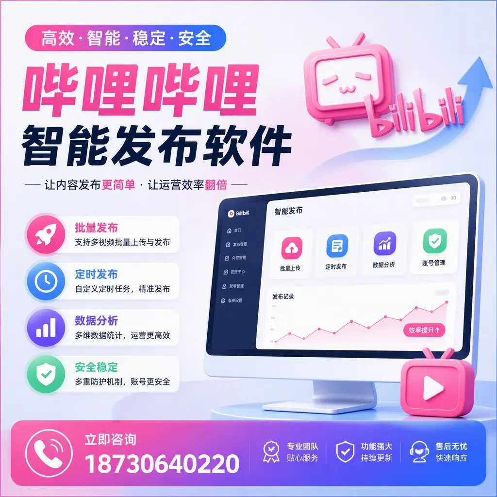 快速上手：哔哩哔哩智能发布软件的操作流程在 黄石