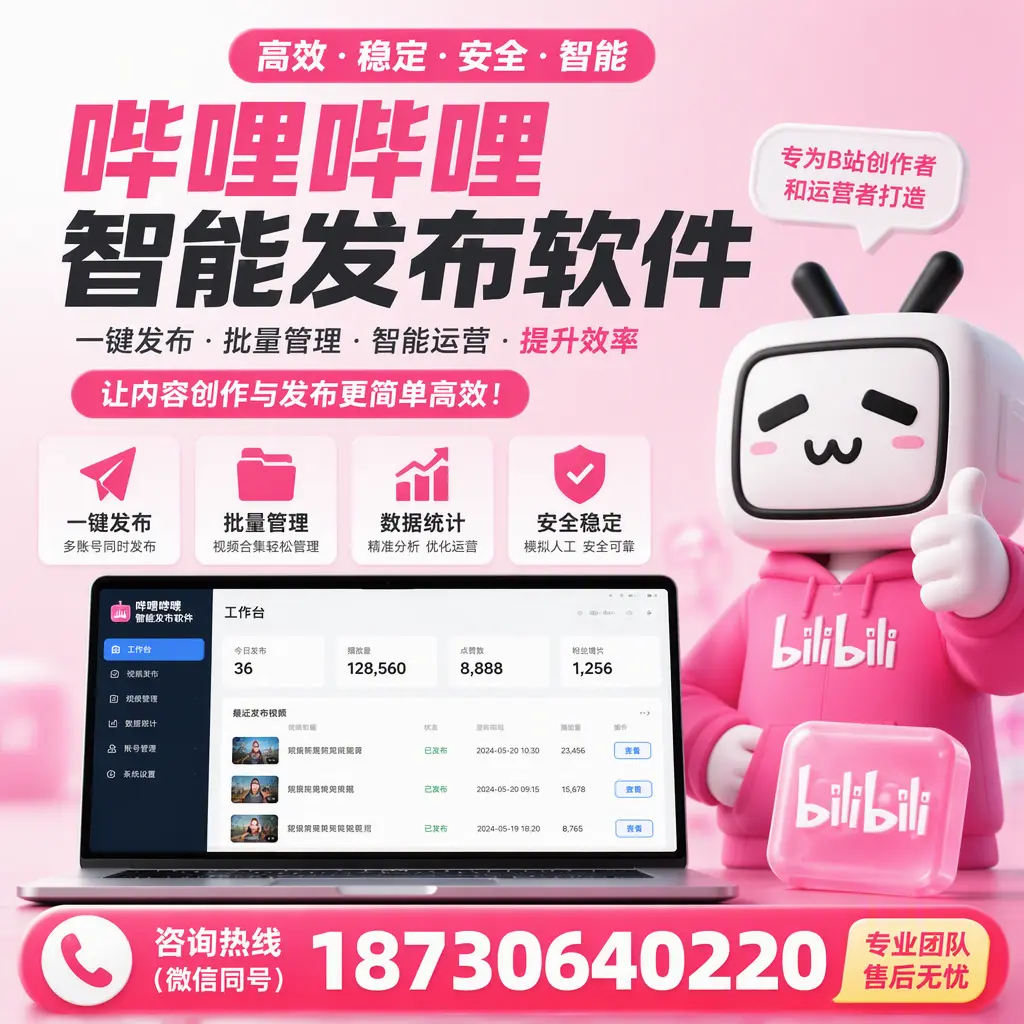哔哩哔哩智能发布软件的用户反馈与案例分析在 黄石
