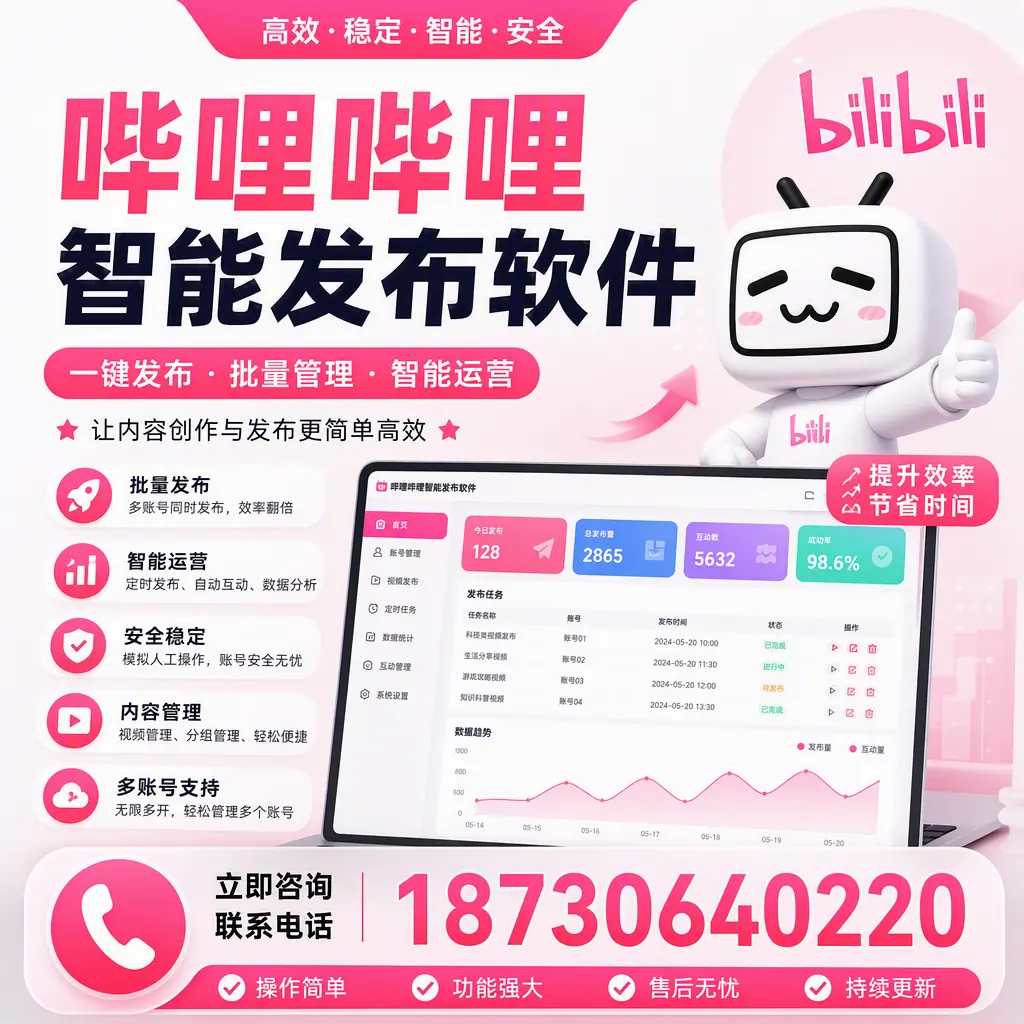 在 黄石 如何通过哔哩哔哩智能发布软件提高视频曝光率