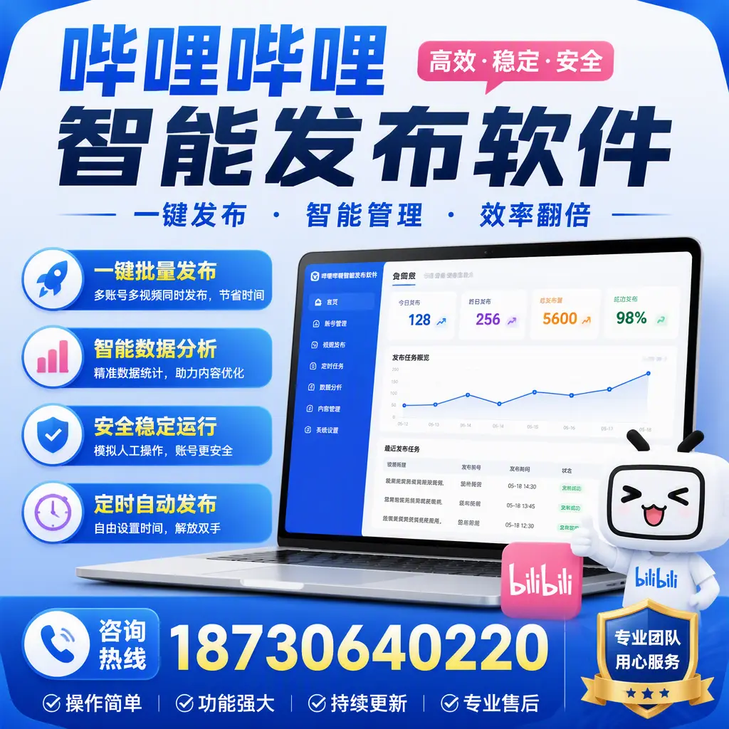 为什么选择哔哩哔哩智能发布软件?黄石 的用户分享