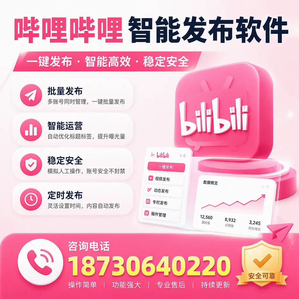 在 黄石 使用哔哩哔哩智能发布软件时需避免的五个误区