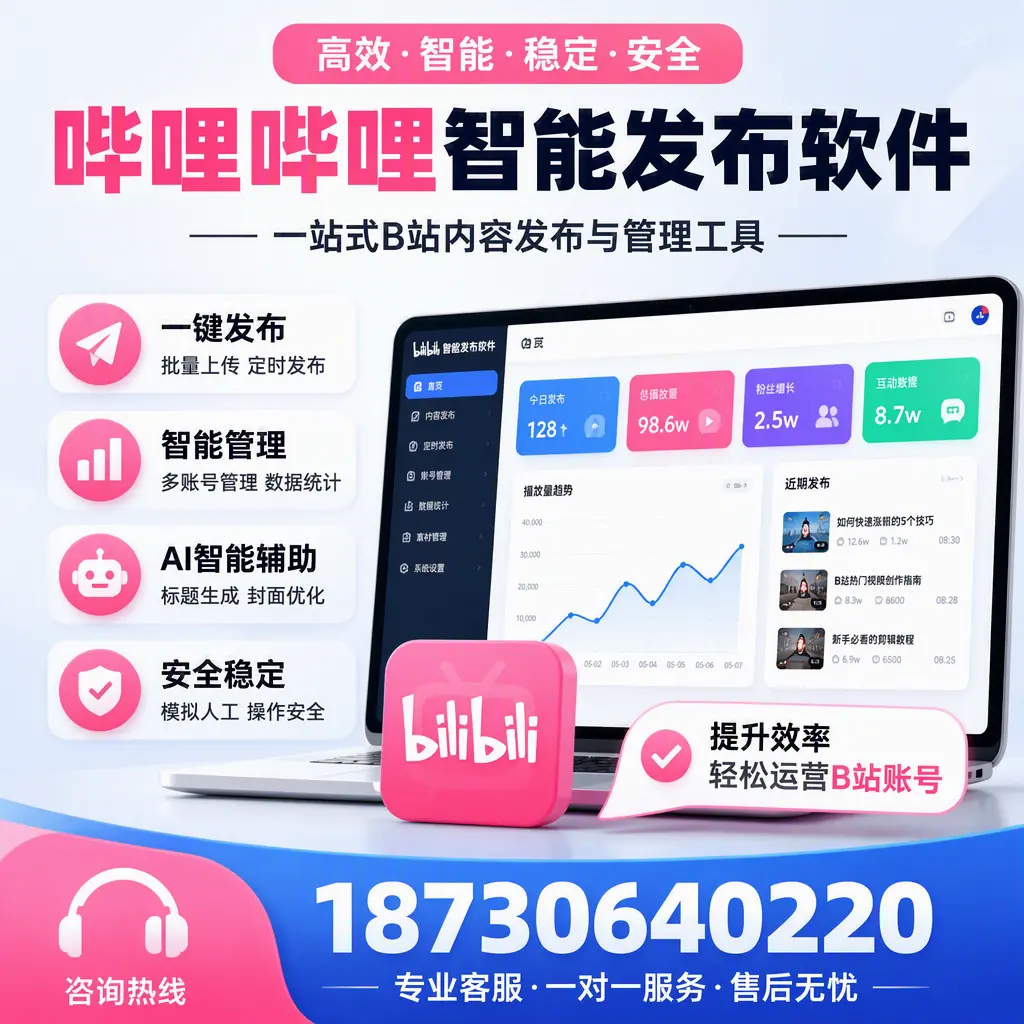 如何在 黄石 使用哔哩哔哩智能发布软件提升内容曝光率
