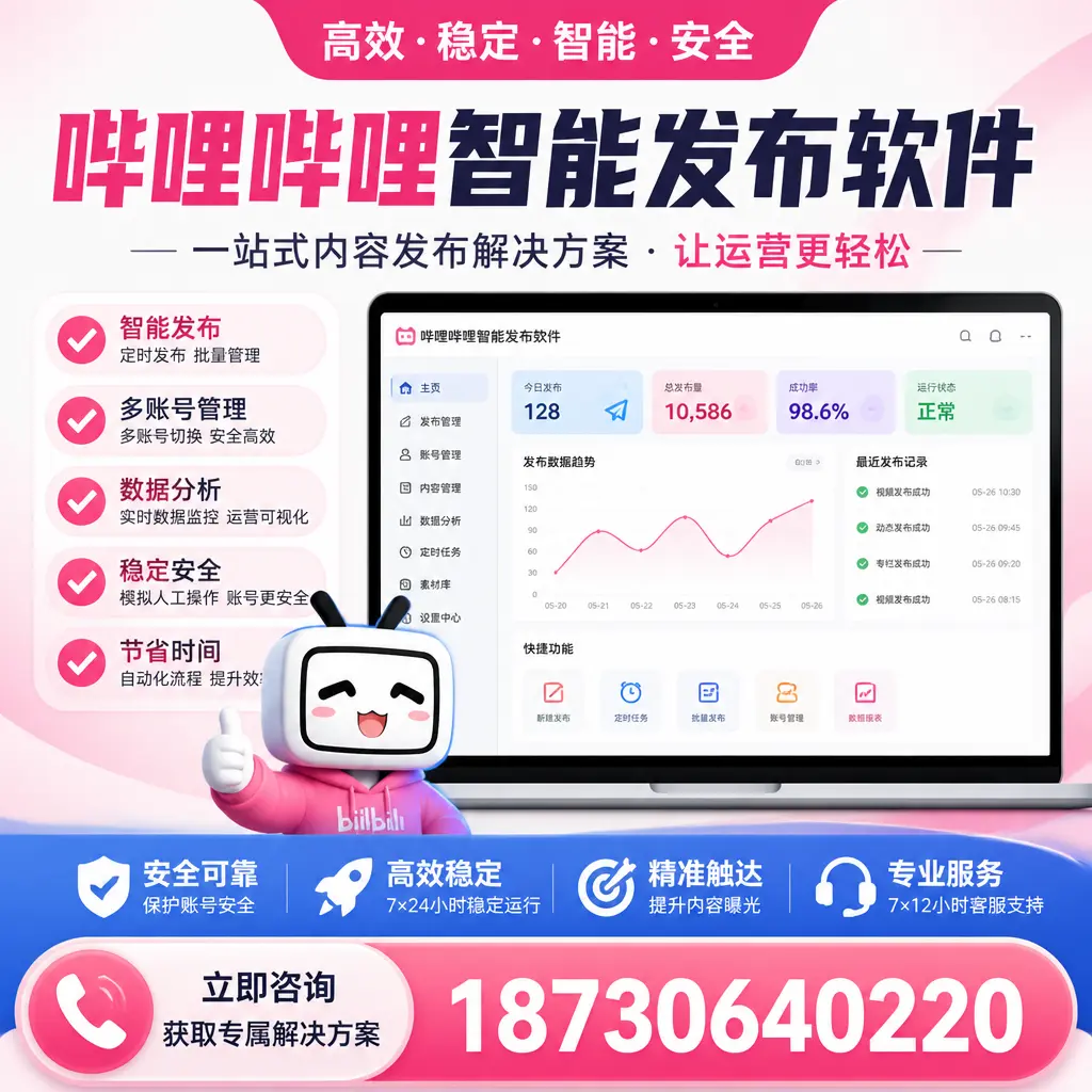 哔哩哔哩智能发布软件选型对比:哪个更适合 黄石 的你?