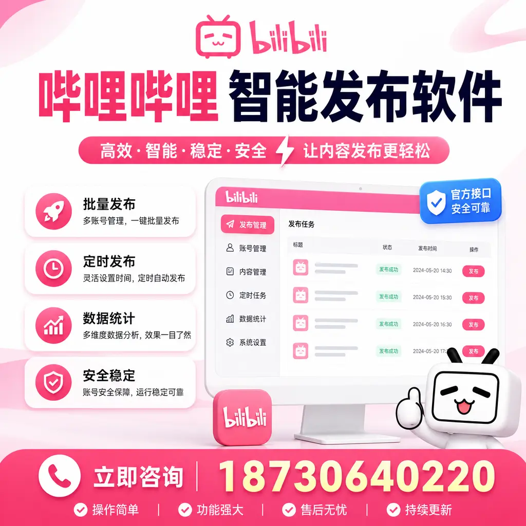 哔哩哔哩智能发布软件选型对比：哪个更适合 黄石 的你？